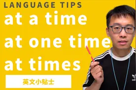 at a time和at one time以及at times之间的用法和区别