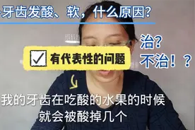 很多牙齿发酸、发软，不治疗行不行？如何预防？别再糊涂啦。视频封面