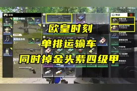 超凡先锋欧皇时刻：单排的运输车，爆率真高，同时掉金头紫四甲