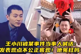 王小川被某事件当事人喊话：发表观点不公正客观！他冤枉吗？视频封面