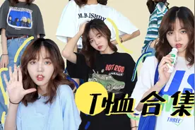 无T恤不夏天，8件宽松百搭T恤，男女皆可  夏季穿搭视频封面