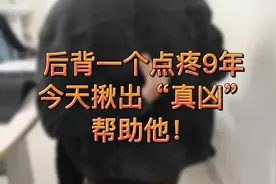 后背一个点疼9年，今天揪出“真凶”，帮助他！
