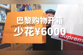 巴黎购物开箱太爽了，驴牌背包、Supreme夹克，退税省下6000元！