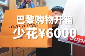 巴黎购物开箱太爽了，驴牌背包、Supreme夹克，退税省下6000元！