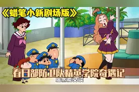春日部五人组来到精英学院，天班里的学生都在2000万分以上视频封面
