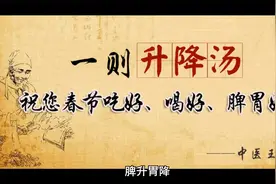 脾升胃降，各司其职，一则升降汤祝您春节吃好、喝好、脾胃好！视频封面