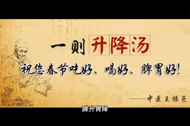脾升胃降，各司其职，一则升降汤祝您春节吃好、喝好、脾胃好！视频封面