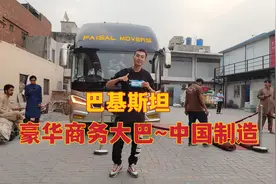 巴基斯坦体验中国制造大巴，座椅有按摩功能，比飞机头等舱还舒服视频封面