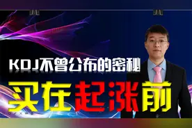 机构不曾公开的KDJ密秘，这样看J值，能抄底还能买在起涨前。视频封面