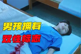男孩拥有双性标志，却被父母强行进行手术，将他变成女孩，剧情片视频封面