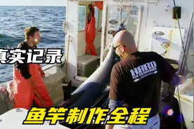 能钓几百斤蓝鳍金枪鱼的鱼竿是在怎样的工厂制作的视频封面