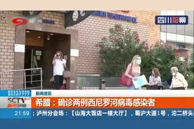 通过蚊子和鸟传播给人类！希腊确诊两例西尼罗河病毒感染者