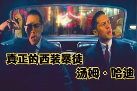 汤姆·哈迪一人饰演2个角色，双倍的嚣张，解说电影《黑道传奇》