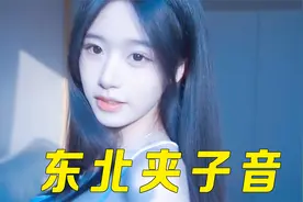 原来东北妹子天生就有两副嗓音，一副用来说话，一副用来唱歌视频封面