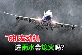 飞机在下雨天，还能正常飞行，雨水吸入发动机会不会熄火？视频封面