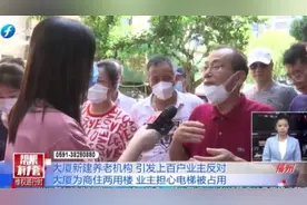 大厦新建养老机构却遭业主反对，律师：无需经过全体业主同意视频封面