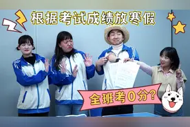 短剧：凭考试成绩放寒假，成绩越高假期越长，为何全班故意考0分视频封面
