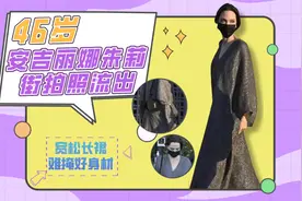 46岁安吉丽娜朱莉街拍照流出，宽松长裙难掩好身材，女王气质绝了视频封面
