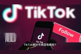TikTok封号原因有哪些，TikTok账号被封怎么申诉视频封面