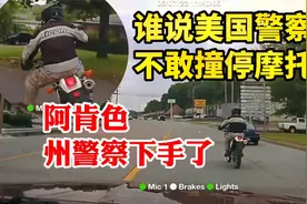 谁说美国警察不敢撞停摩托车？阿肯色州警：我就敢！肯定捅娄子了视频封面