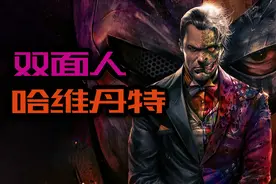 哥谭反派：光明骑士！双面人哈维的起源视频封面