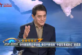 炒作解放军正常训练 随美“大国竞争”战略 日在东北亚有更大野心视频封面