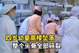 幼童高楼坠落生死未卜，头骨全部碎裂，医生：能医治的都叫来了视频封面