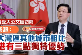李家超：与大湾区其他城市相比 香港有三点独特优势视频封面