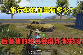旅行车血量的是多少？车爆炸了，后备箱的物资会消失吗？视频封面