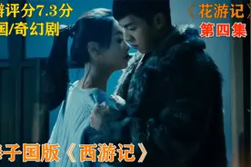 韩国版西游记，唐三藏竟然是个女人！孙悟空竟然爱上了她！视频封面