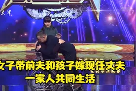 女子带着前夫和孩子嫁给现任丈夫，一家人共同生活丨跨时代战书视频封面