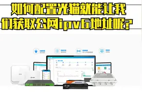 如何配置光猫就能让我们获取公网ipv6地址呢？