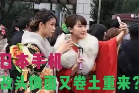 曾风靡一时的日本手机，为何在中国无人问津？原因很现实视频封面