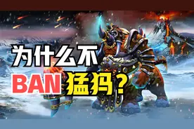 “为什么不BAN猛犸？”为了搞懂这个梗，我一宿没睡