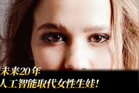 未来20年，人工智能取代女性生娃！视频封面