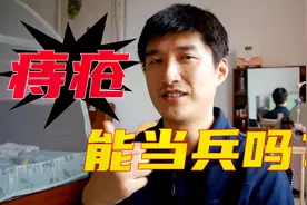 痔疮都要被刷，当兵先过体检关，大叔聊聊参军入伍体检的那些坑。