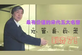 难得一见 宋代五大名窑 汝、官、哥、钧、定、到齐了视频封面