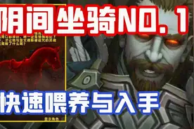 【老司机】阴间坐骑NO.1,快速喂养与入手9.0暗影国度罪奔者布兰契视频封面