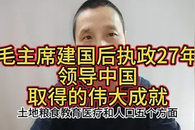 毛主席建国后执政27年领导中国艰苦奋斗自强不息取得的伟大成就视频封面