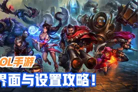 [LOL英雄联盟手游]入门攻略-设置&界面