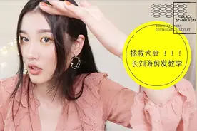 拯救大脸！长刘海剪发教学！手把手教你剪层次感长刘海