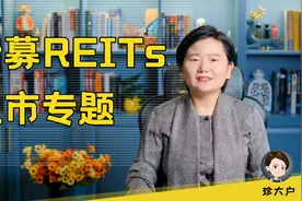 REITs是什么？风险和收益怎么样？值得买吗？视频封面