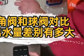 匠多多分享角阀和球阀对比，出水量差别有多大