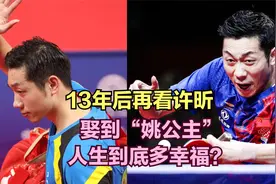 13年后再看许昕，娶到“姚公主”，人生到底多幸福？视频封面