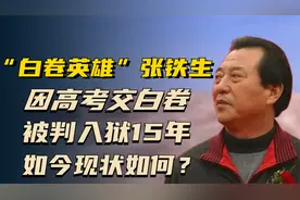 “白卷英雄”张铁生，因高考交白卷被判入狱15年，如今现状如何？视频封面
