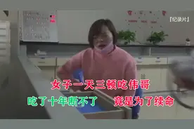 女子一天三顿吃伟哥，竟是为了续命，吃了十年断不了视频封面