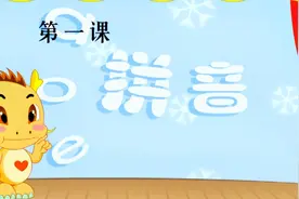 第01课    认识单韵母 a o e视频封面