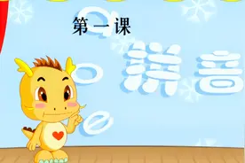 第01课    认识单韵母 a o e视频封面