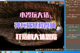 小冷玩大话看号视频第五期（如何做一个合格的神兵狂暴程度仙）视频封面