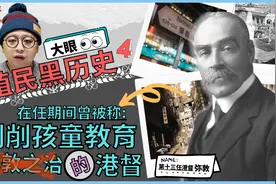弥敦道命名的港督弥敦 曾称为弥敦之治 实情是剥削孩童教育的港督视频封面